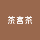 茶客茶