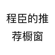 程臣的推荐橱窗个体店