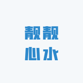 靓靓心水