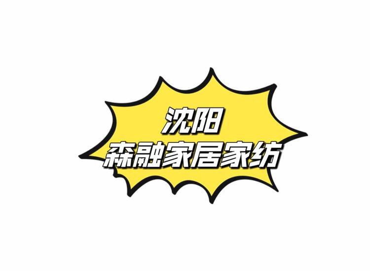 森融家居家纺