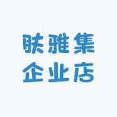 肤雅集企业店