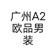 广州A2欧品男装个体店