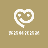 欧尼韩代饰品集合