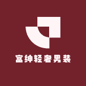 富绅轻奢男装