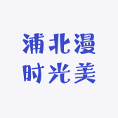 浦北漫时光美甲美睫