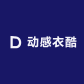 动感衣酷