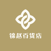锦赵百货店
