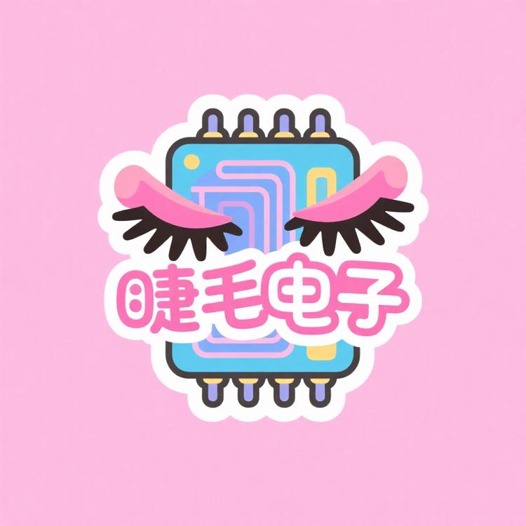 睫毛电子臻选阁