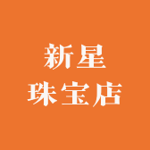 新星珠宝店