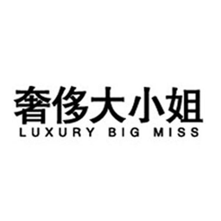 奢侈大小姐个体店