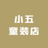 小五童装店