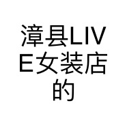 漳县LIVE女装店的小店