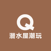 潜水屋潮玩