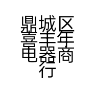 鼎城区喜丰年电器商行的小店个体店