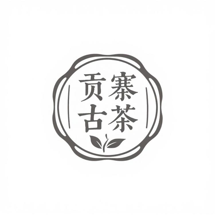 贡寨古茶坊