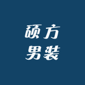 硕方男装
