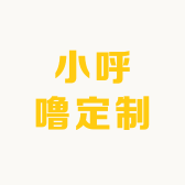 小呼噜定制