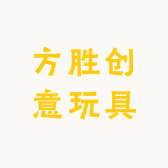 方胜创意玩具