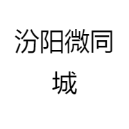 汾阳微同城