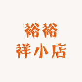 裕裕祥小店