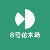 8号花木场