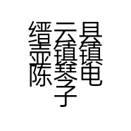 缙云县壶镇镇陈琴电子商务商行的小店