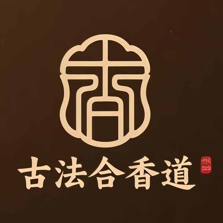 古法合香道