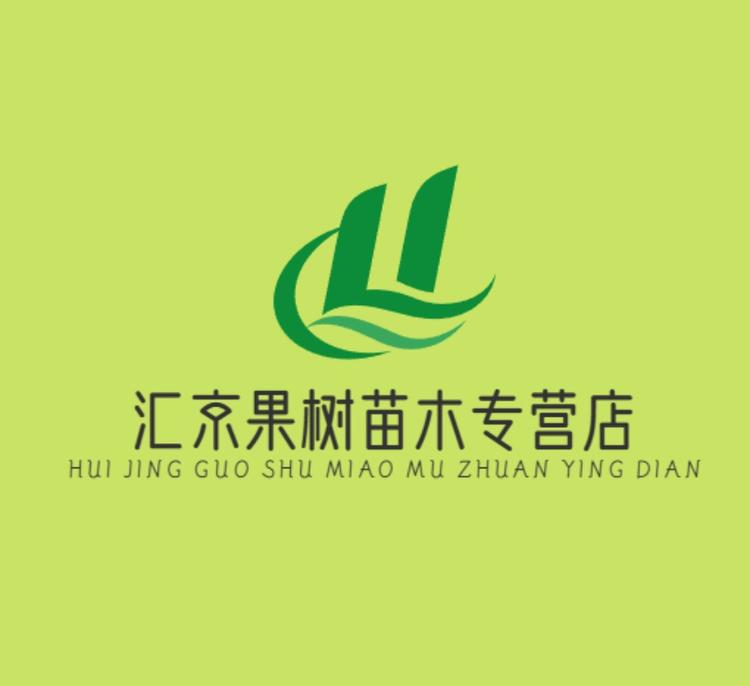 汇京果树苗木专营店