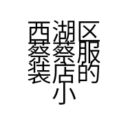 西湖区蔡蔡服装店的小店