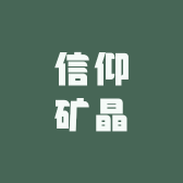 信仰矿晶