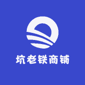 坑老铁商铺