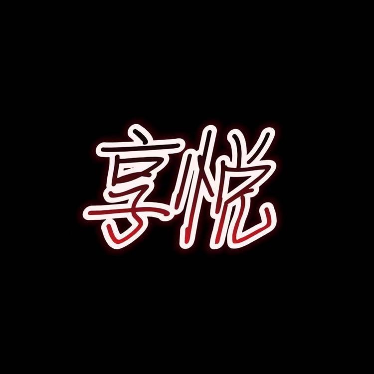 享悦Kiss