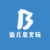 边儿总文玩