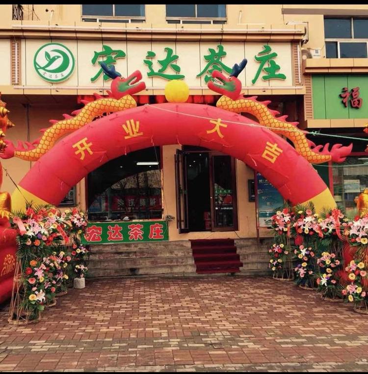 宏达茶庄