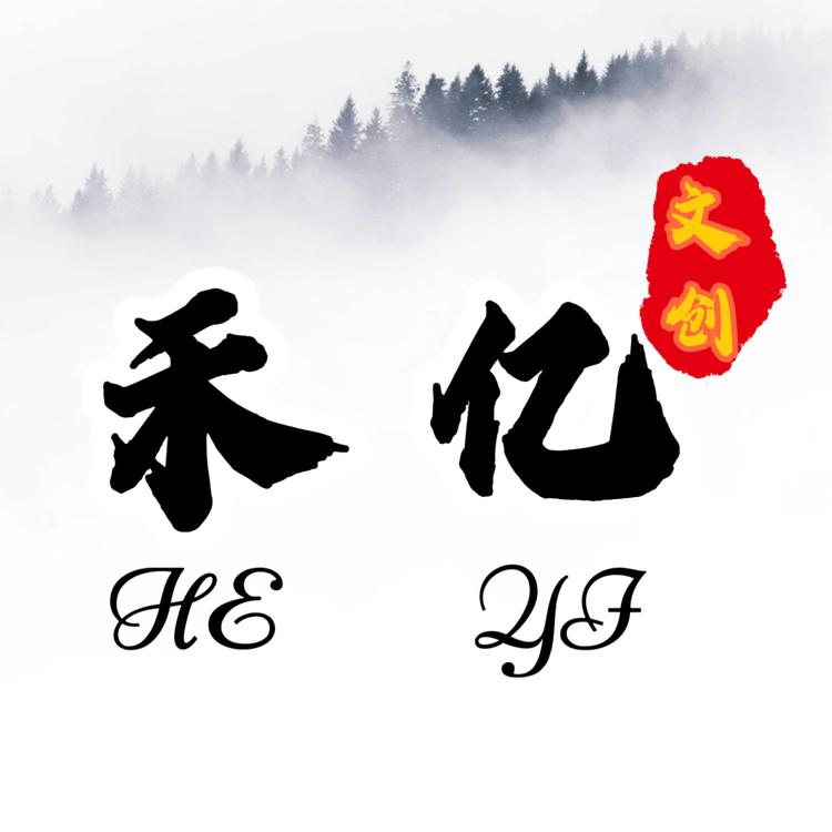 禾亿轻奢文创