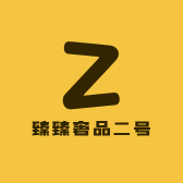 臻臻奢品二号店