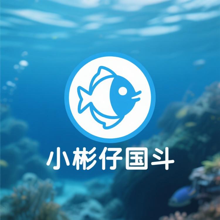 小彬仔国斗水族馆