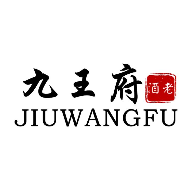 九王府盛迈老酒专卖店