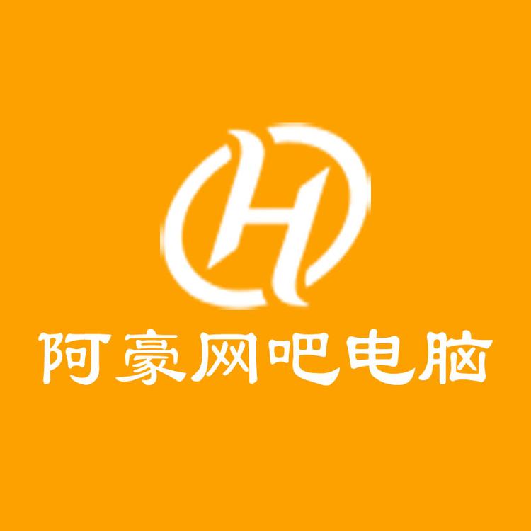阿豪电脑