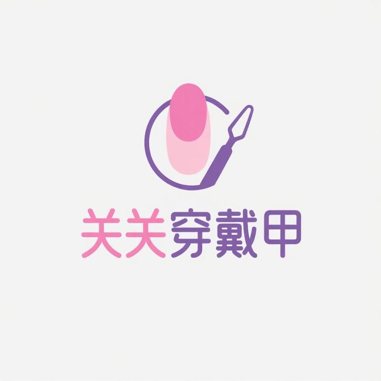 关关穿戴甲小店