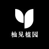 柚见植园
