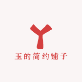 玉的简约铺子