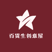 百货生创意屋