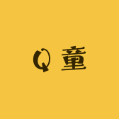 Q童
