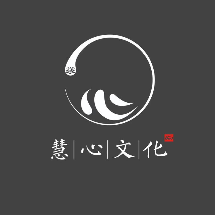 慧语心光愿文化工作室