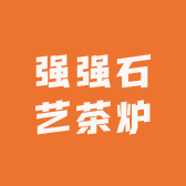 强强石艺茶炉
