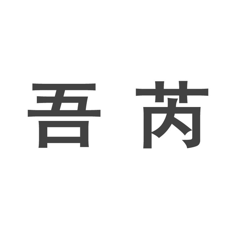 吾芮定制童鞋