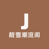 靓雪潮流阁