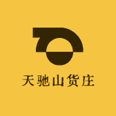 天驰山货庄
