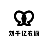 刘千亿衣橱